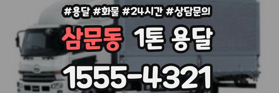 삼문동 1톤 용달