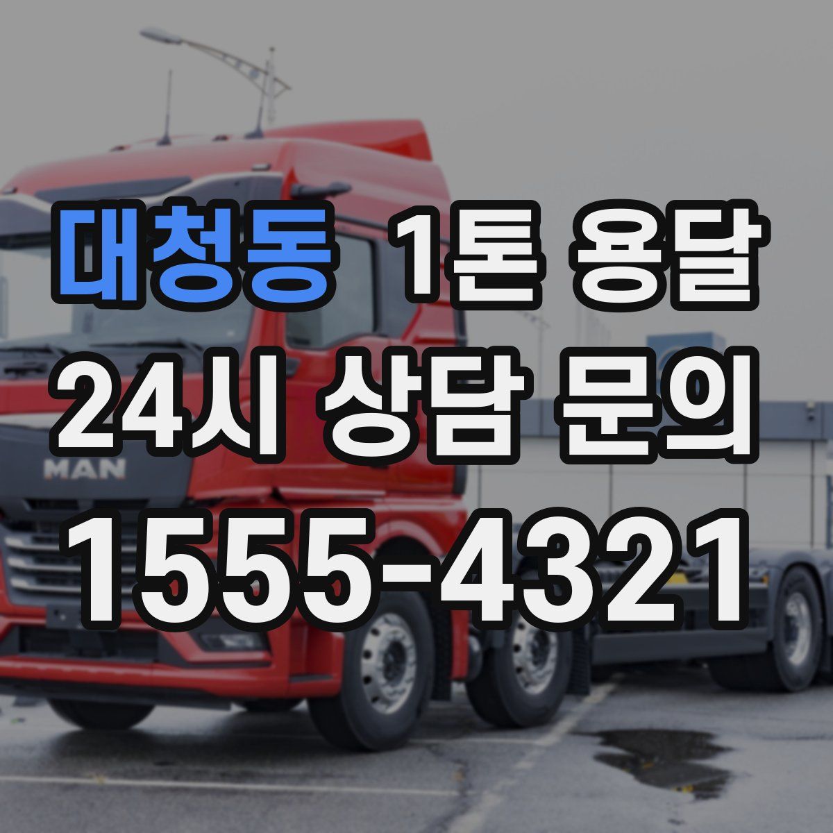 대청동 1톤 용달