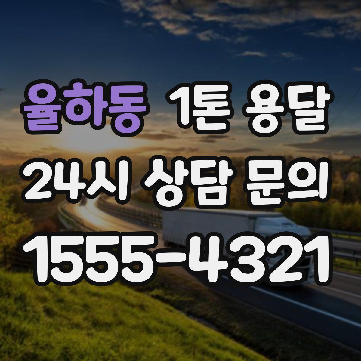 율하동 1톤 용달