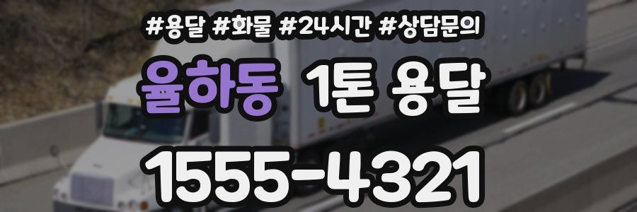 율하동 1톤 용달