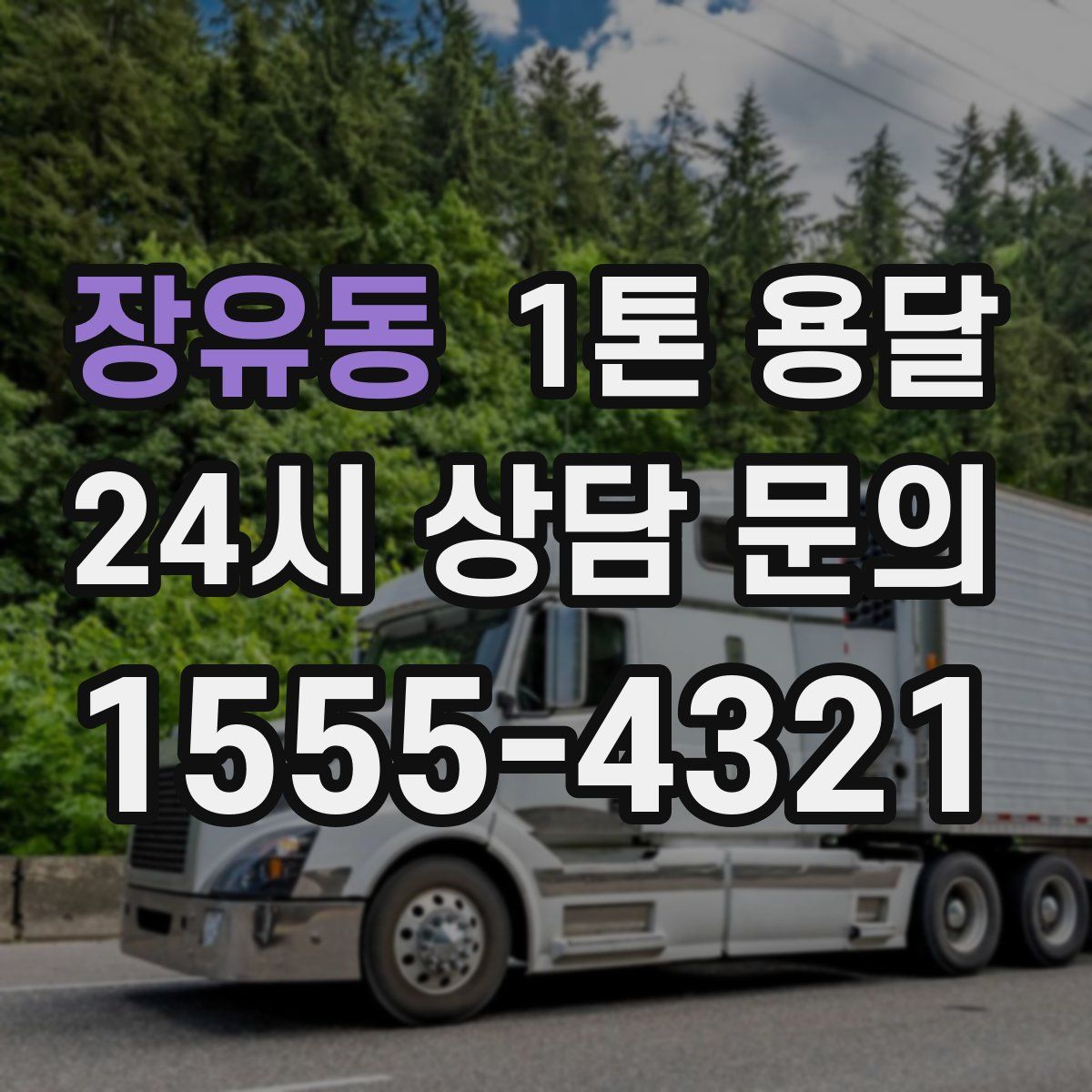 장유동 1톤 용달