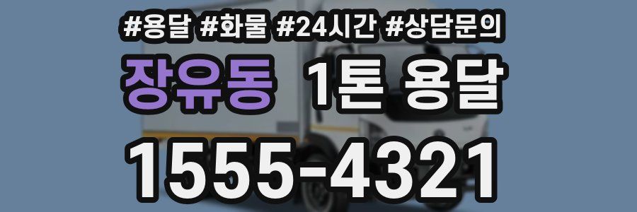 장유동 1톤 용달