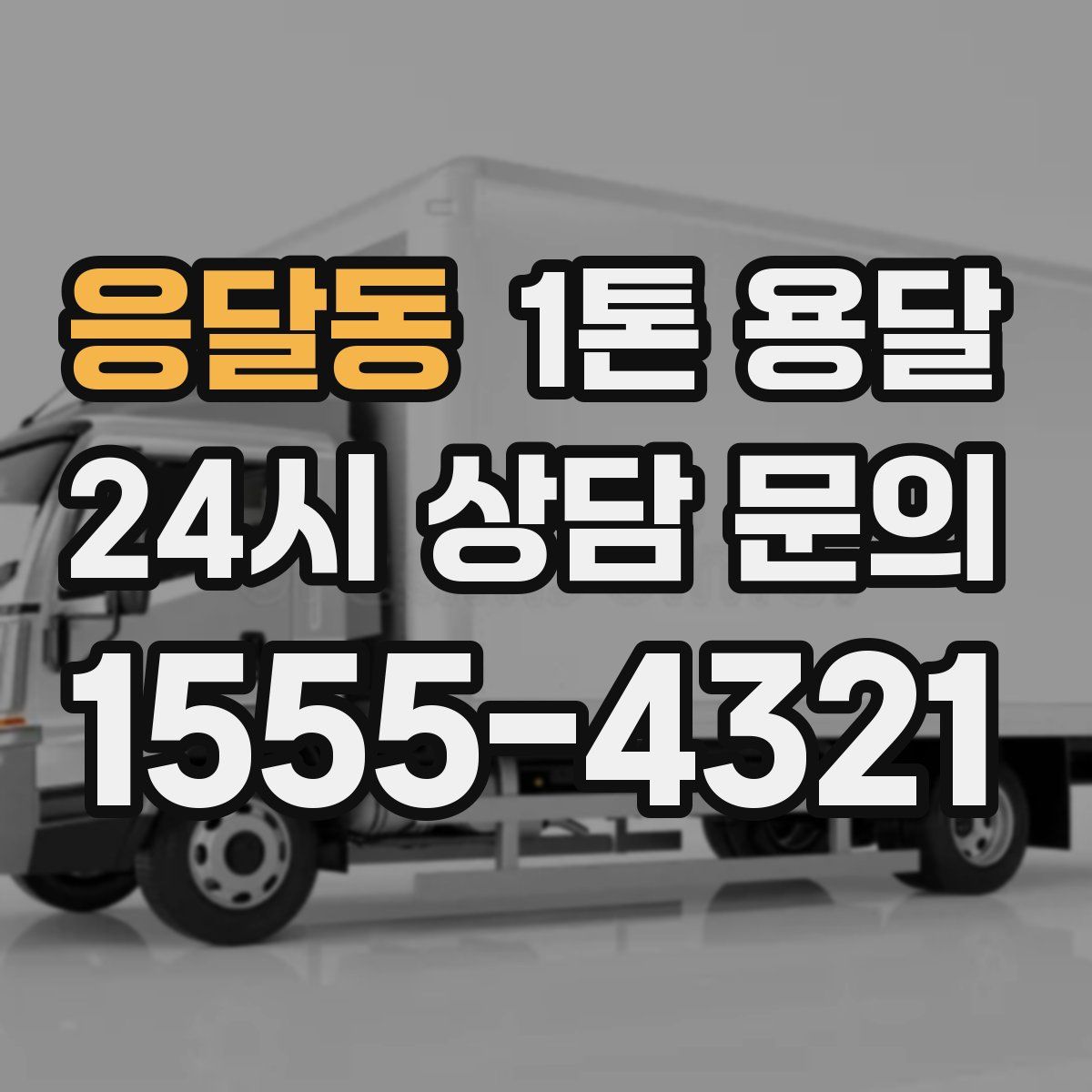 응달동 1톤 용달