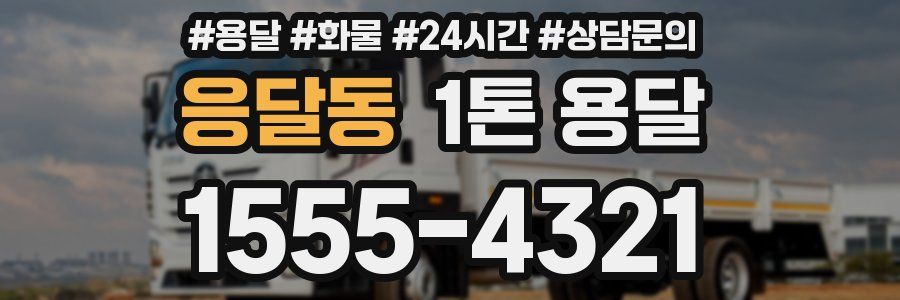 응달동 1톤 용달