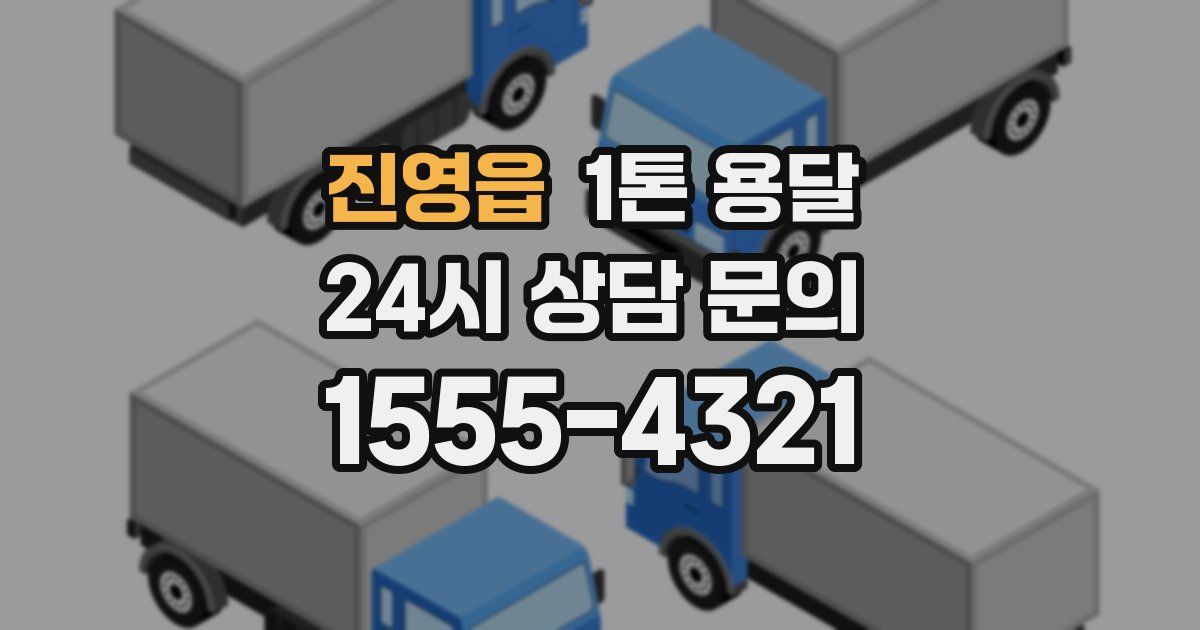 진영읍 1톤 용달