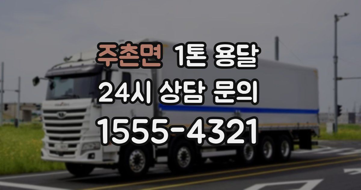 주촌면 1톤 용달