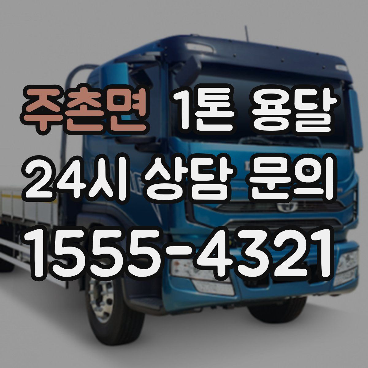 주촌면 1톤 용달