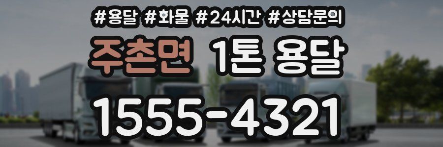 주촌면 1톤 용달