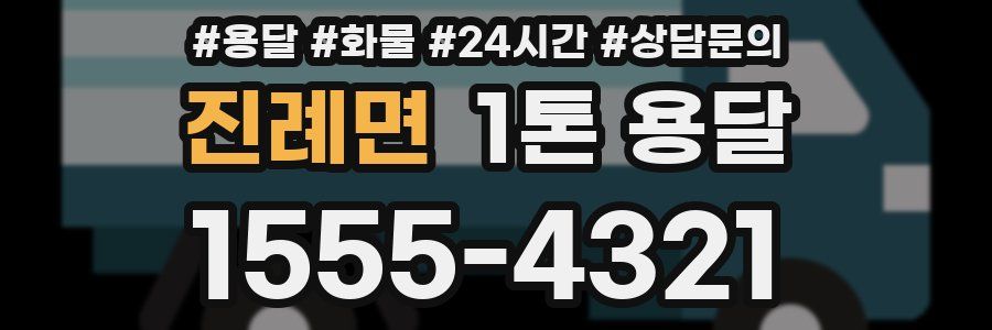 진례면 1톤 용달