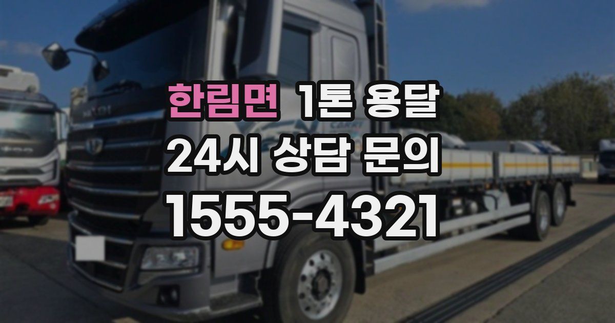한림면 1톤 용달