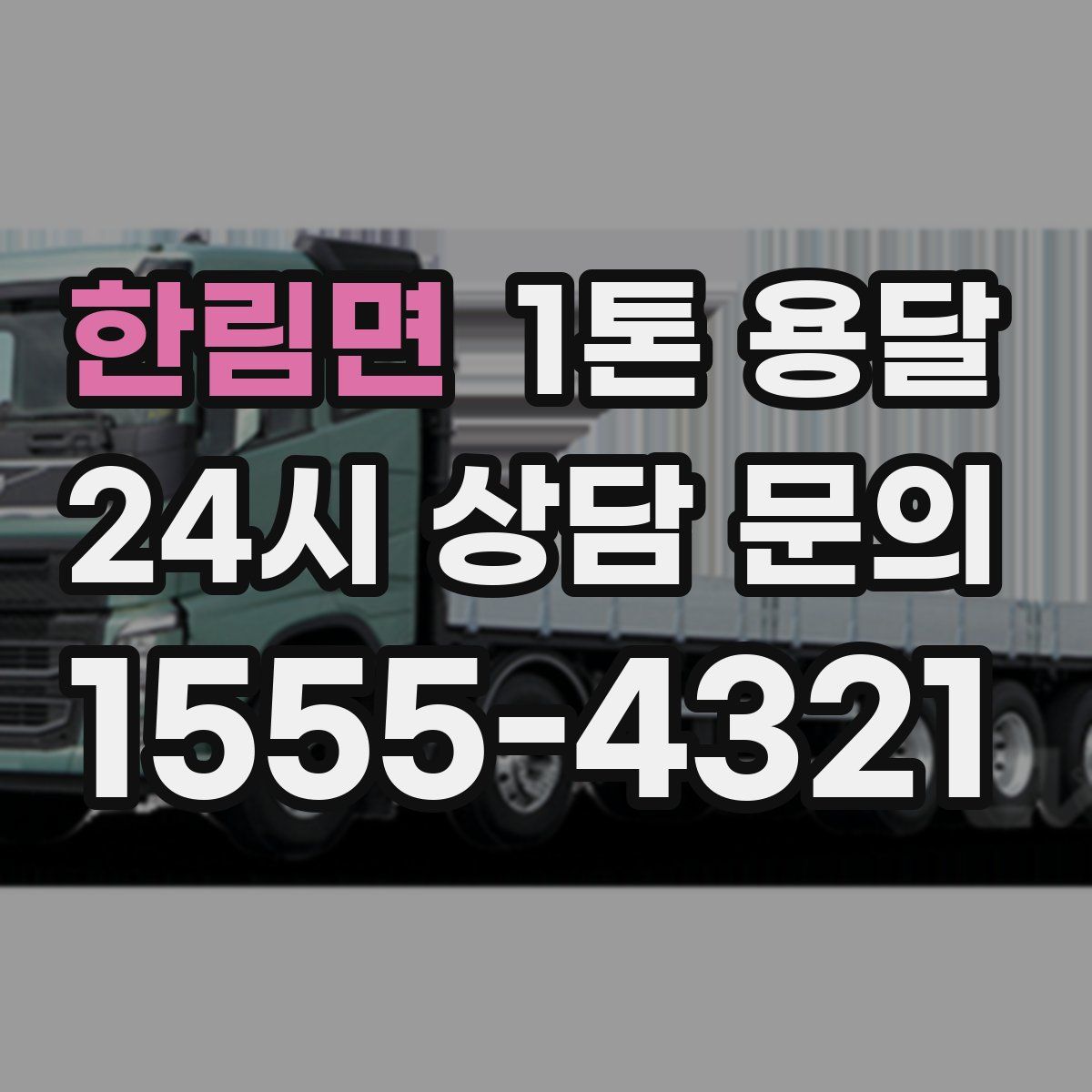 한림면 1톤 용달