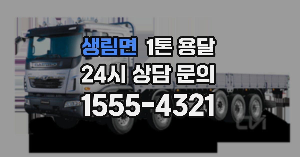 생림면 1톤 용달