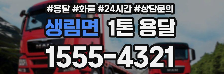 생림면 1톤 용달