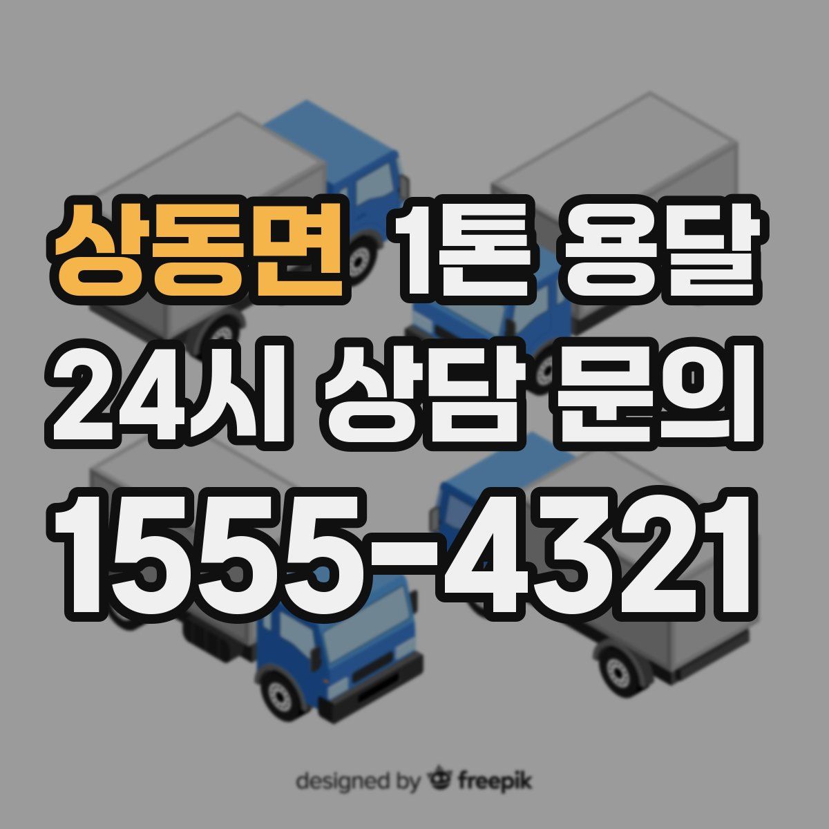 상동면 1톤 용달