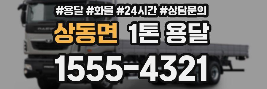 상동면 1톤 용달