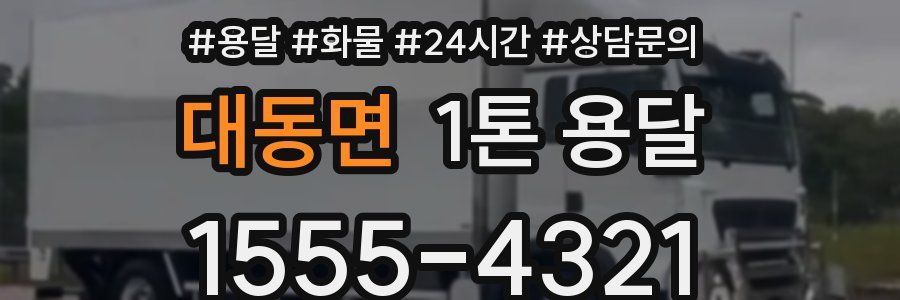 대동면 1톤 용달