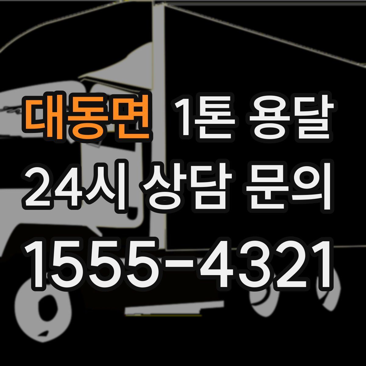 대동면 1톤 용달