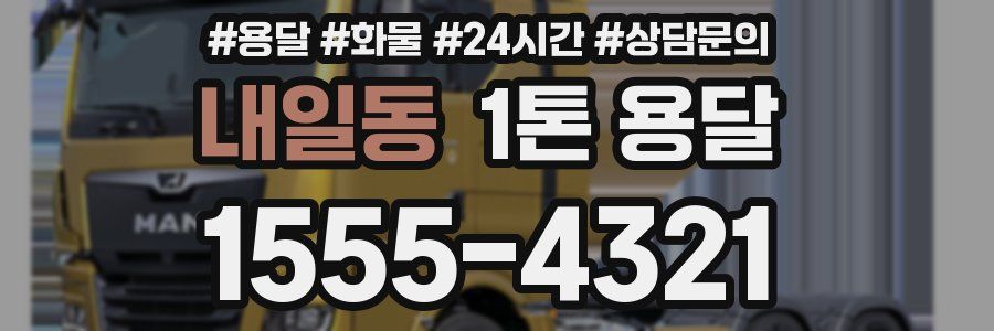 내일동 1톤 용달