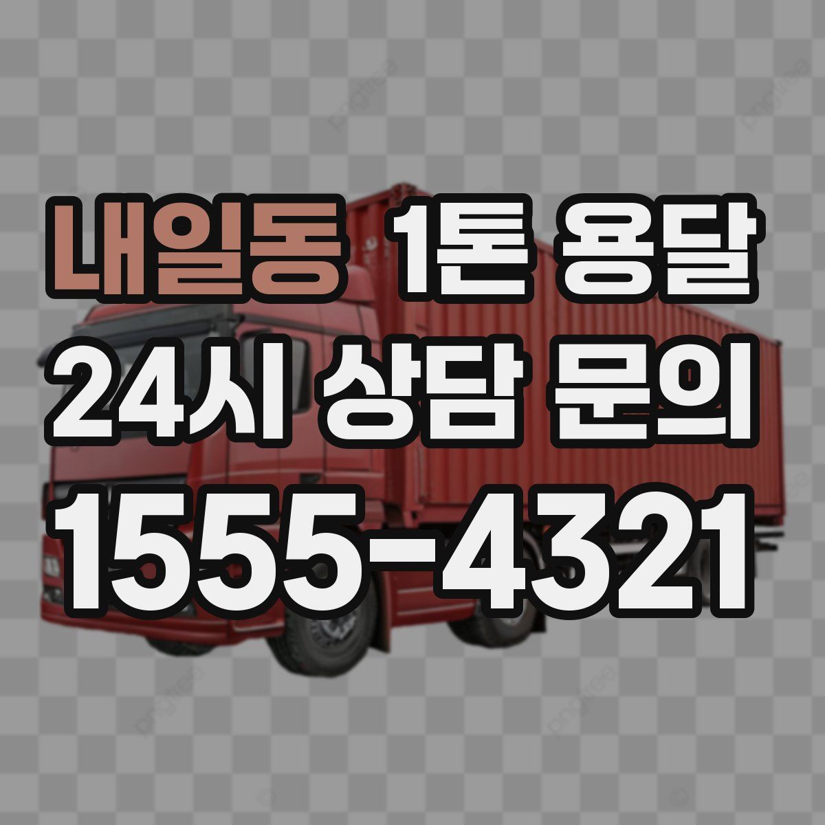 내일동 1톤 용달