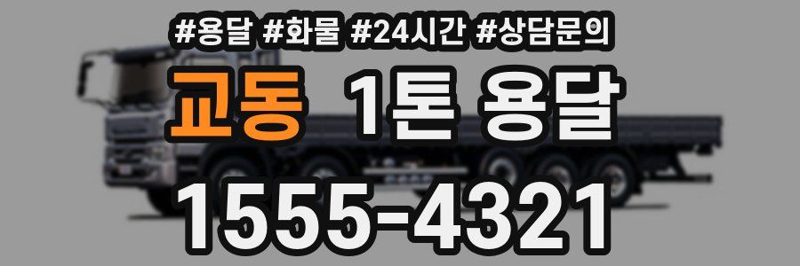 교동 1톤 용달