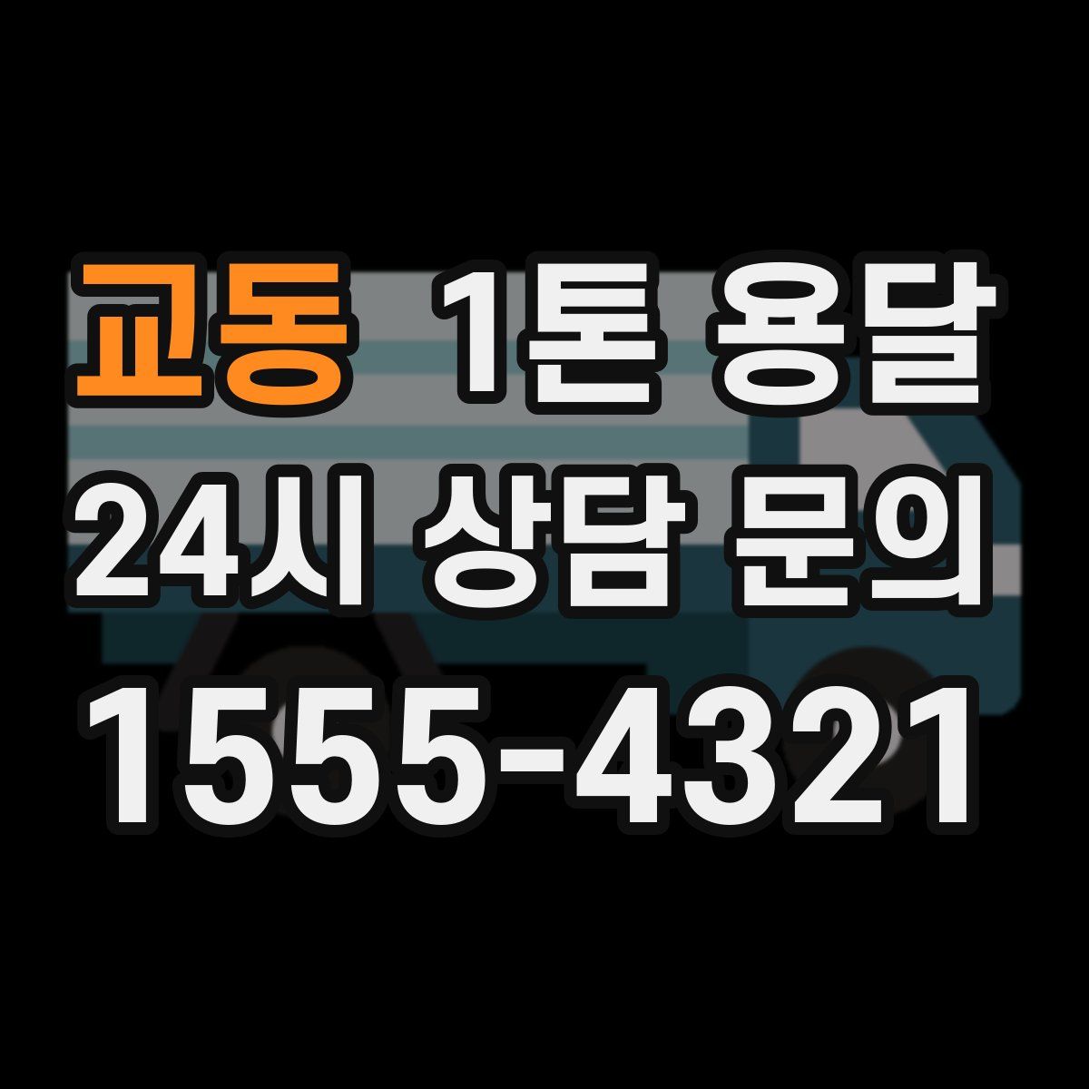 교동 1톤 용달