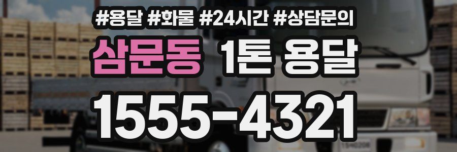 삼문동 1톤 용달