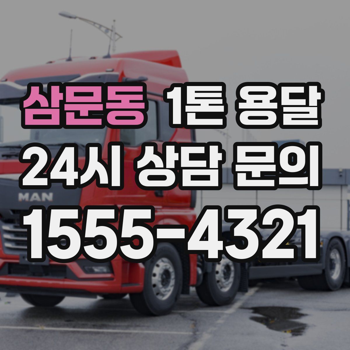 삼문동 1톤 용달