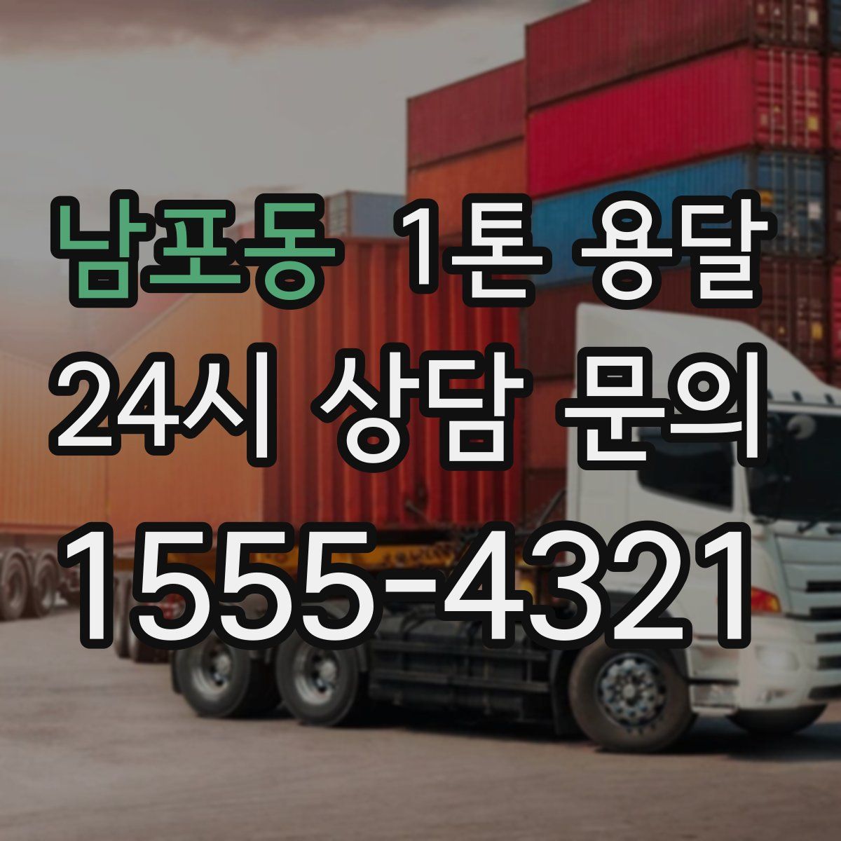 남포동 1톤 용달