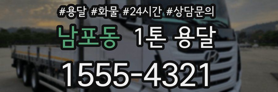 남포동 1톤 용달