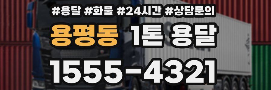 용평동 1톤 용달