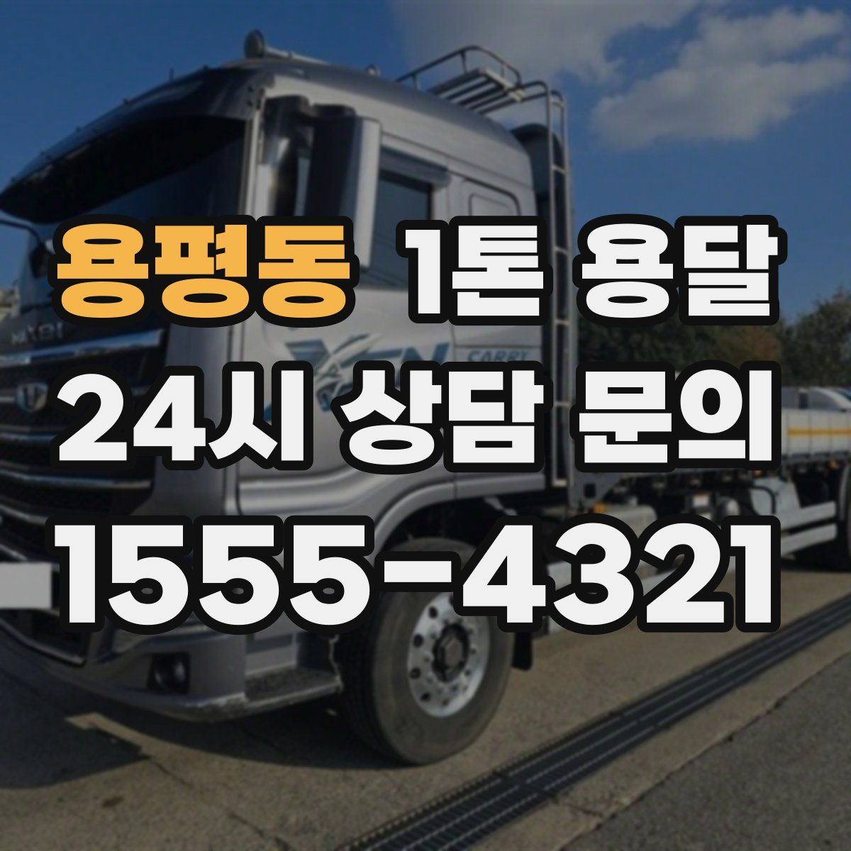 용평동 1톤 용달