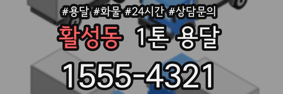 활성동 1톤 용달
