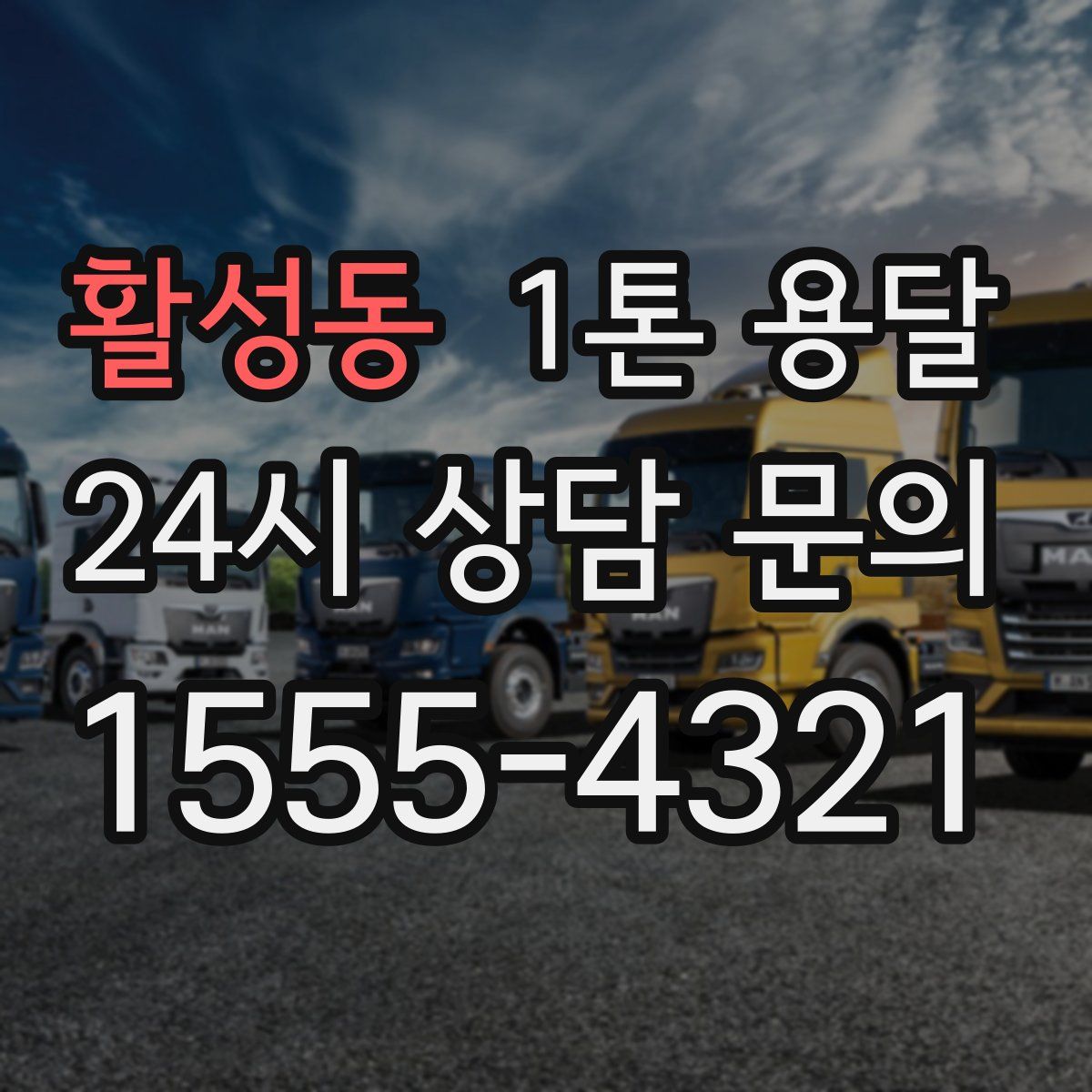 활성동 1톤 용달