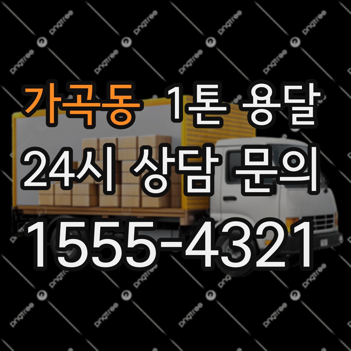 가곡동 1톤 용달