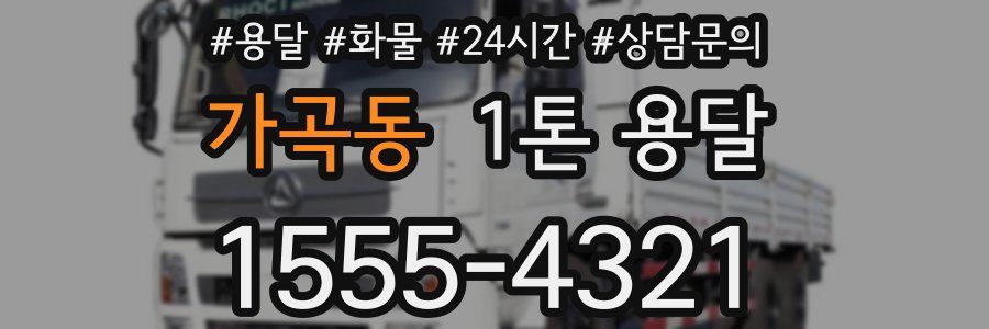 가곡동 1톤 용달