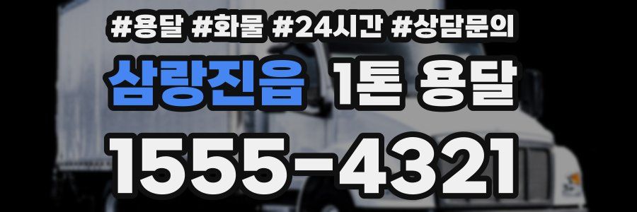 삼랑진읍 1톤 용달