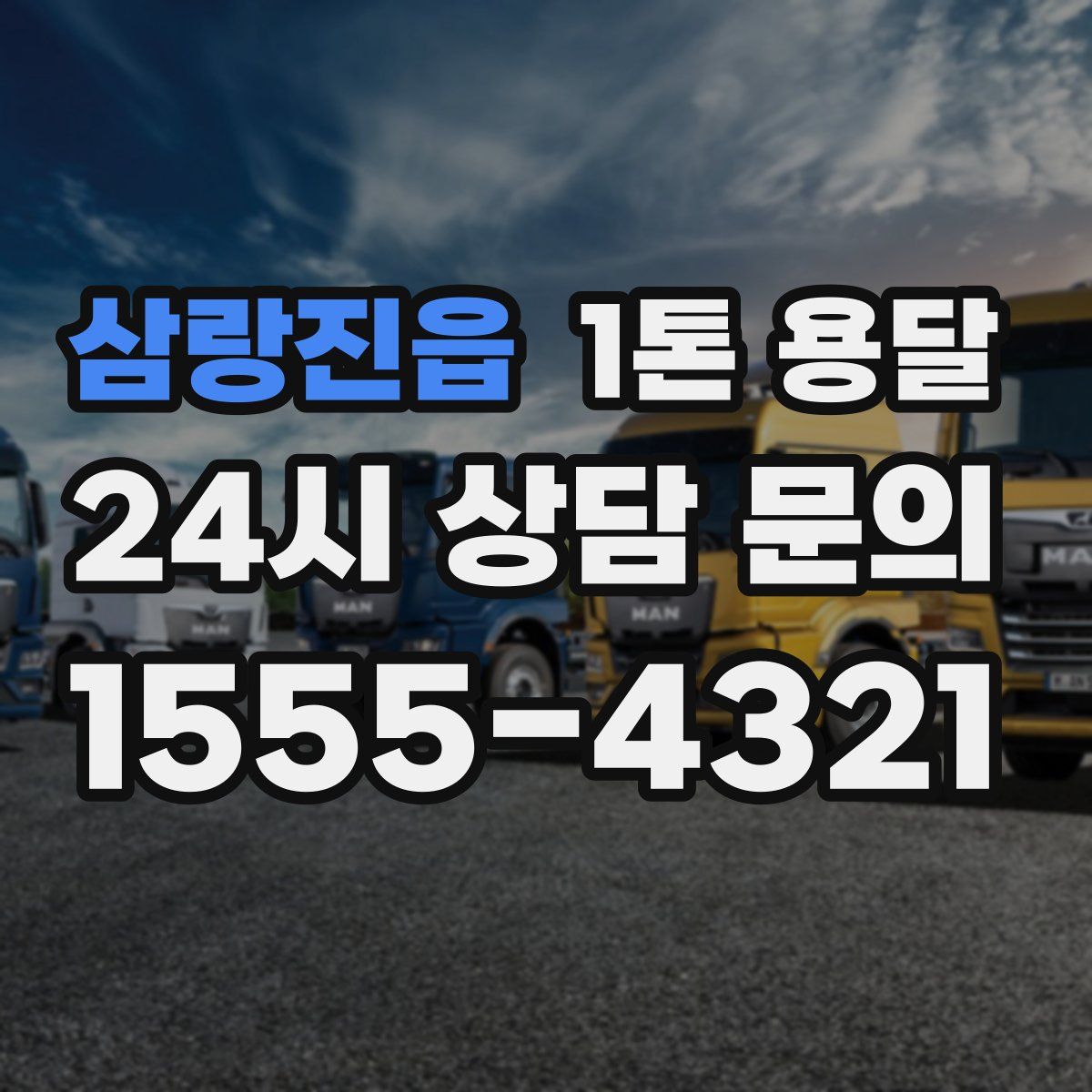 삼랑진읍 1톤 용달