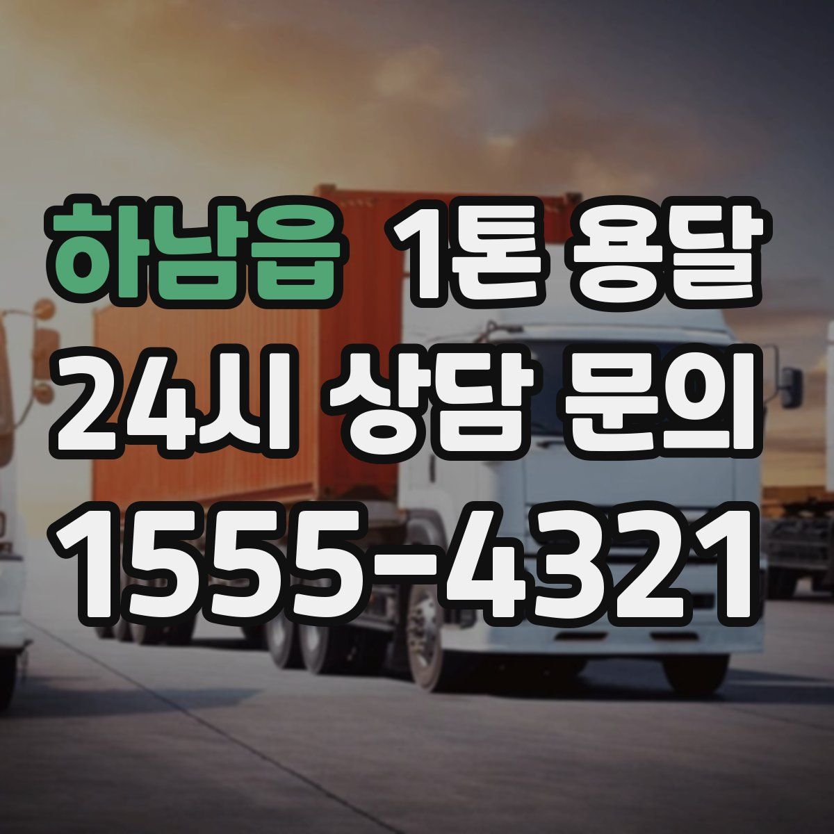 하남읍 1톤 용달