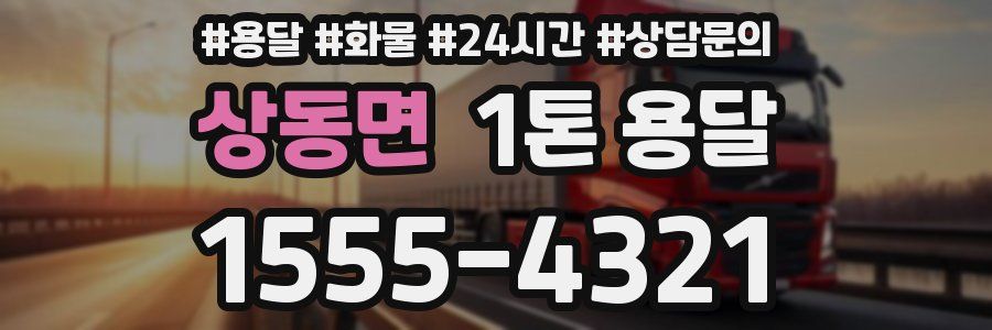 상동면 1톤 용달