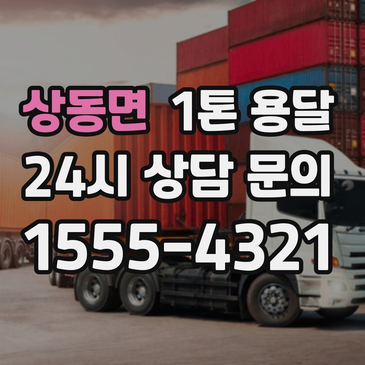 상동면 1톤 용달