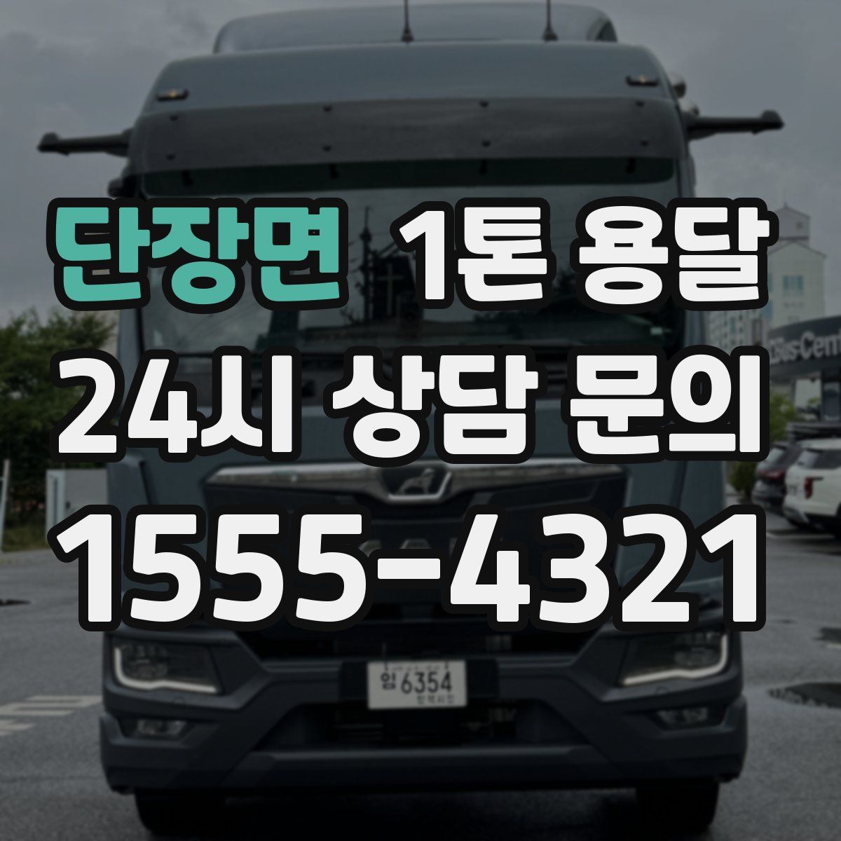 단장면 1톤 용달