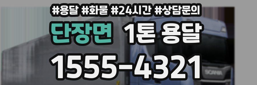 단장면 1톤 용달
