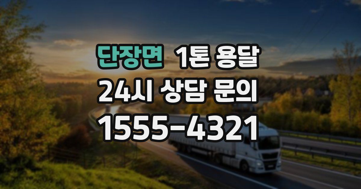 단장면 1톤 용달