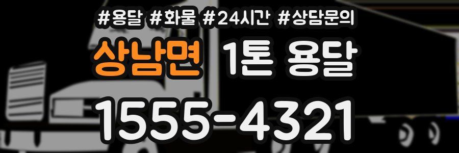 상남면 1톤 용달
