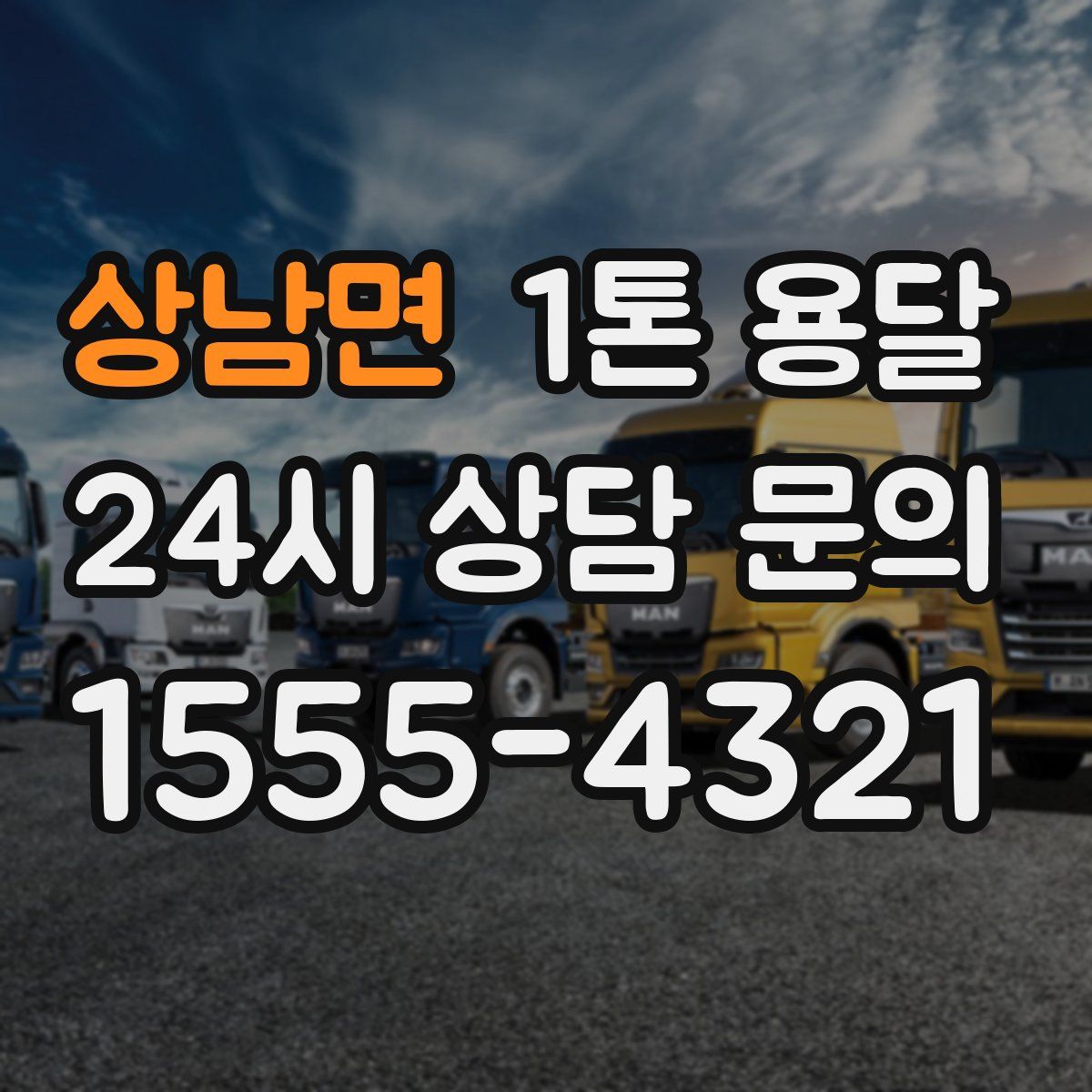 상남면 1톤 용달