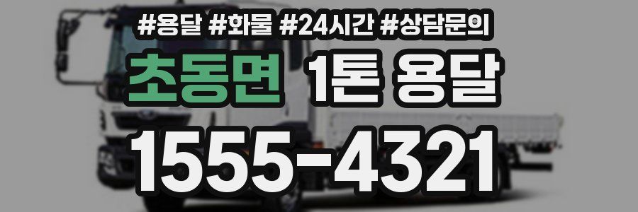 초동면 1톤 용달
