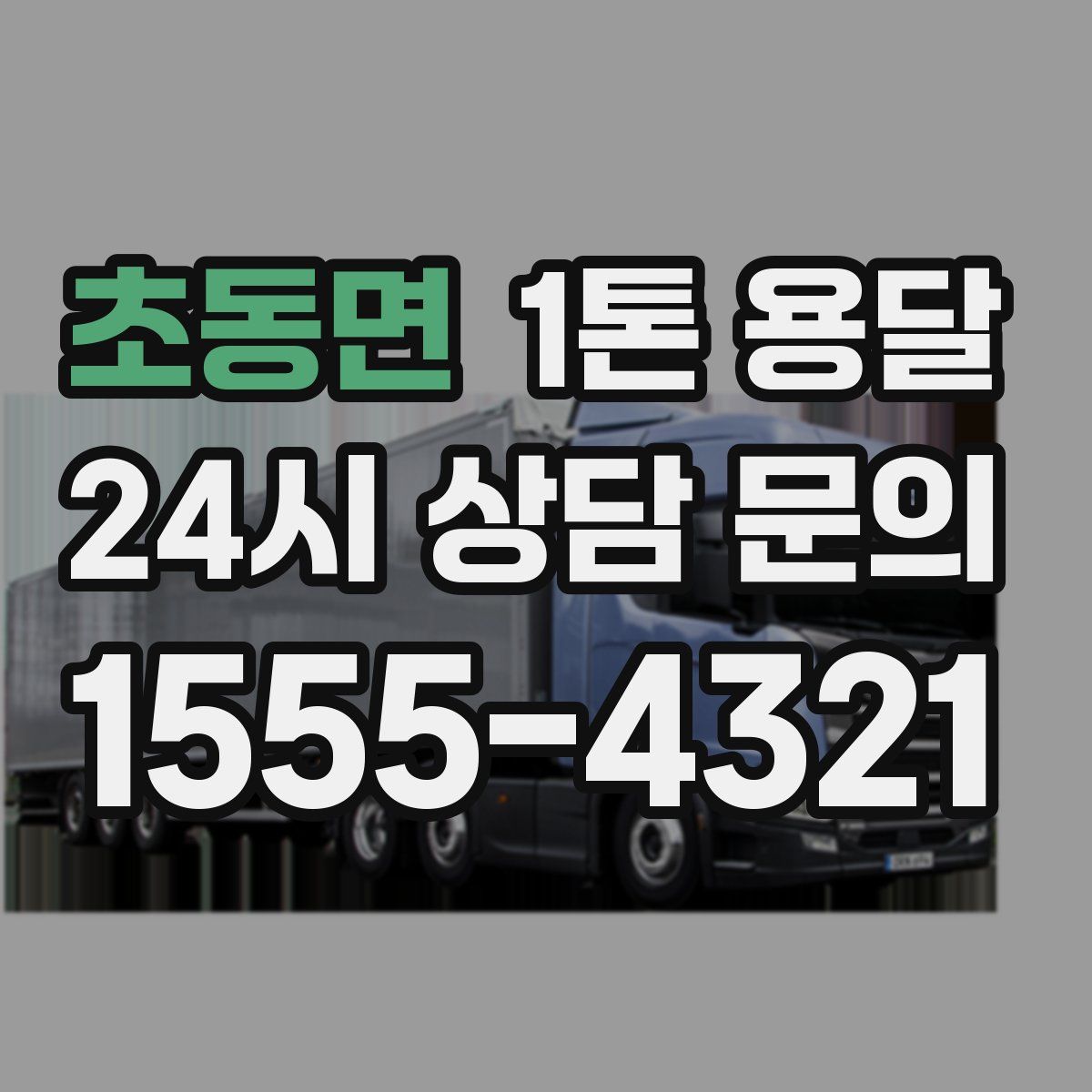 초동면 1톤 용달