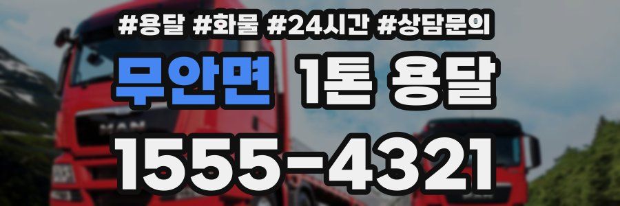 무안면 1톤 용달