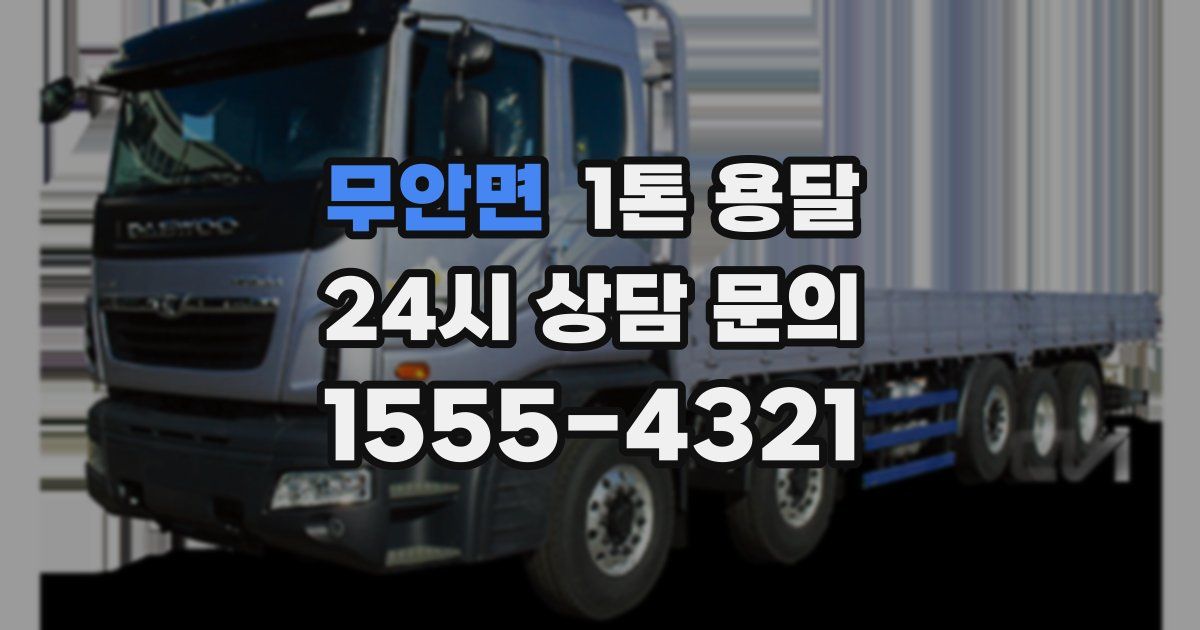 무안면 1톤 용달
