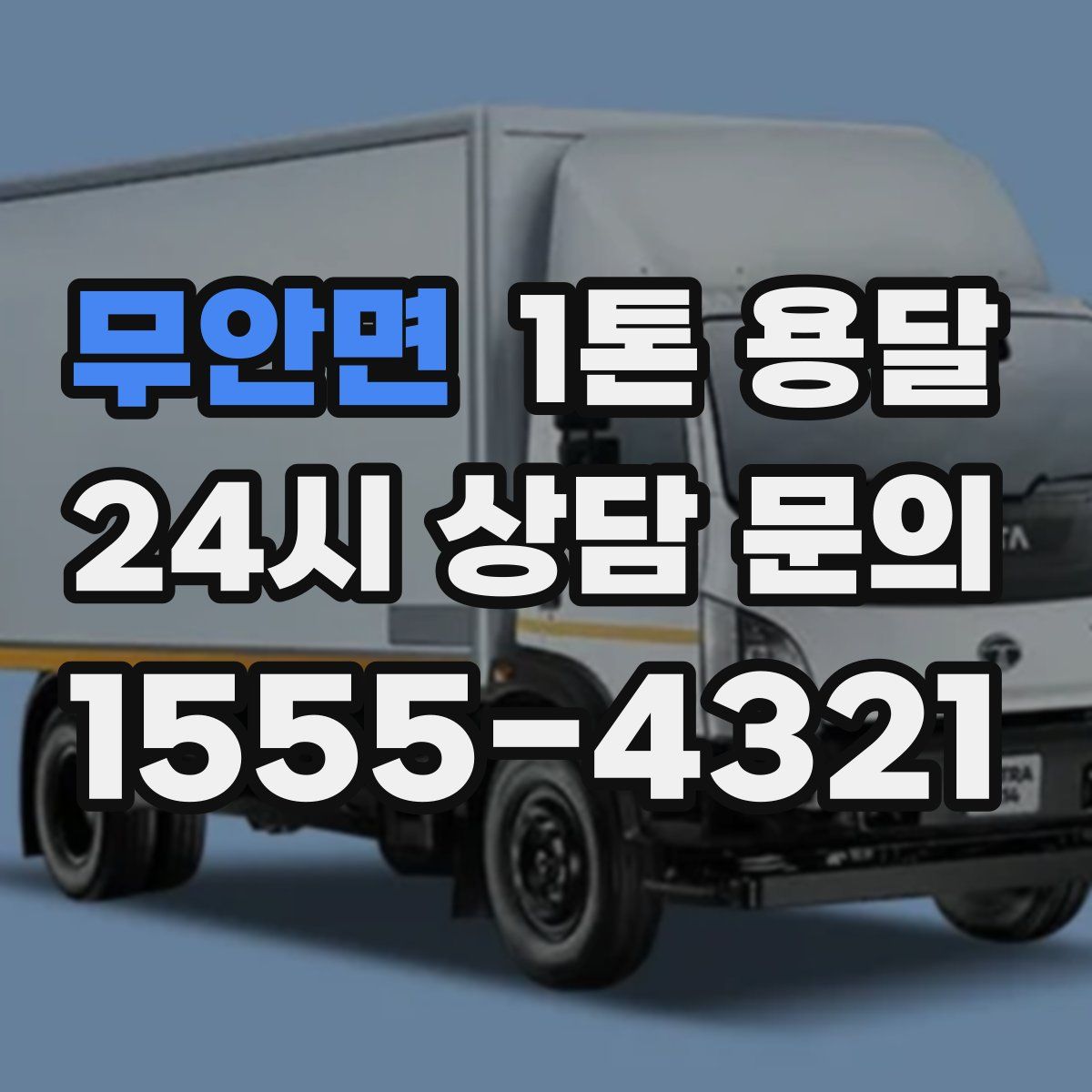 무안면 1톤 용달